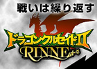 ドラゴンクルセイド2、RINNEサーバー「R01.EKAM」にて9月24日より第6ゲームが開幕