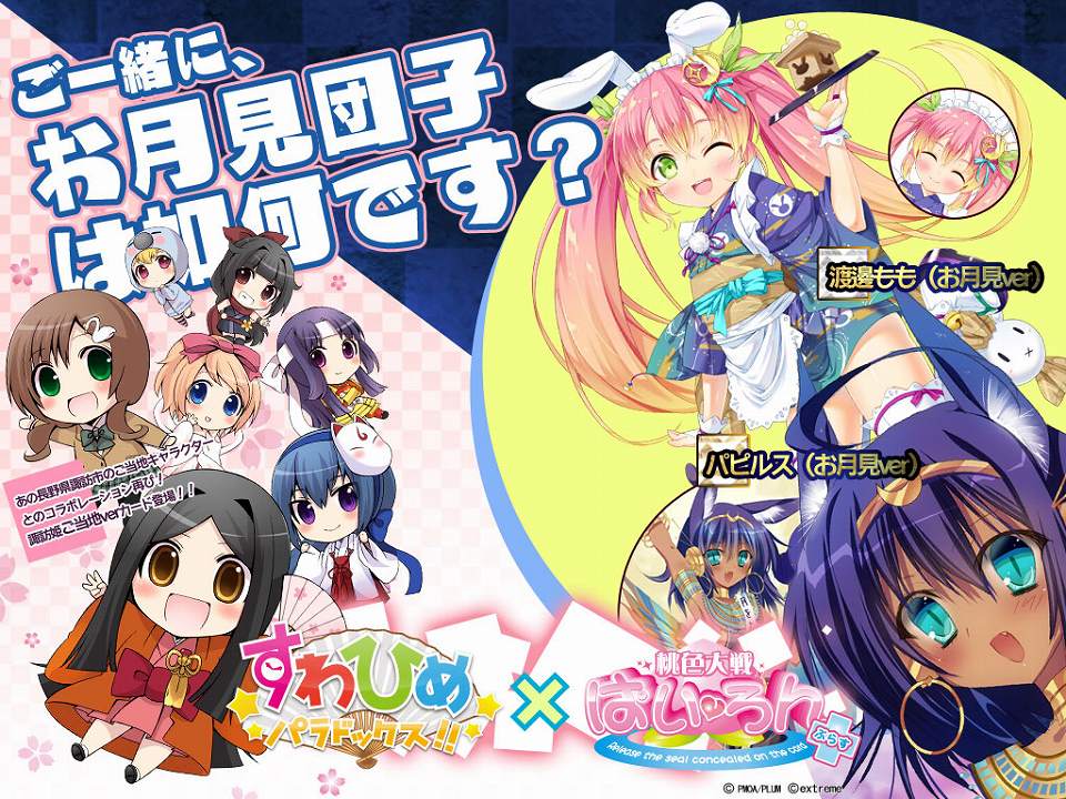 桃色大戦ぱいろん、美味しい団子と奇抜な月見？「渡邊もも」「パピルス」お月見verが実装の画像