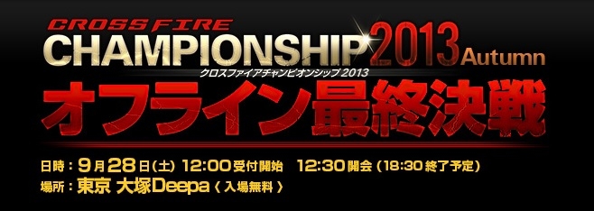 クロスファイア、公式大会「CrossFire CHAMPIONSHIP 2013 Autumn」オフライン決勝大会が9月28日に大塚Deepaにて開催の画像