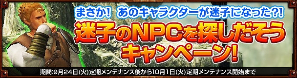 ドラゴンズプロフェット、迷子のNPCを見つけ出して特典をゲットしよう！「迷子のNPCを見つけ出そう！」実施！NPCの人気投票もスタートの画像