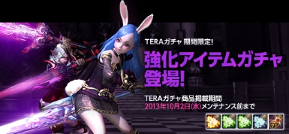 TERA、「各種鍛錬の粉」や「完全な太古の封印の書」が手に入る「強化アイテムガチャ」が期間限定で登場の画像