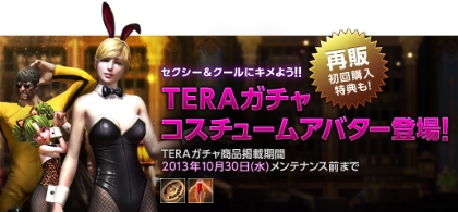TERA、「各種鍛錬の粉」や「完全な太古の封印の書」が手に入る「強化アイテムガチャ」が期間限定で登場の画像