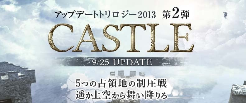 Alliance of Valiant Arms、アップデートトリロジー2013第2弾「CASTLE」が実装！アイテムが手に入る記念キャンペーンも開催の画像