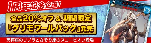 ディヴァイン・グリモワール、大感謝セールが開催！ゾディアックカードが出現する「グリモワールパック」が発売の画像