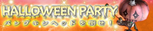 プリストンテール、1日2回参加できる「魔人形の城 1＋1」＆パンプキンヘッドが登場する「ハロウィンイベント」がスタートの画像