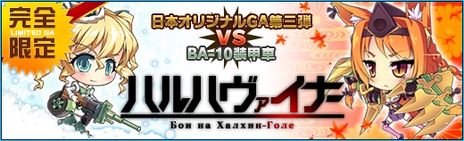 少女兵器web、日本オリジナルGA第3弾「ロリス」などが登場する完全限定BOX「ハルハヴァイナー」が発売の画像