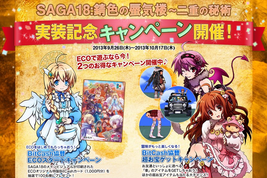 エミル・クロニクル・オンライン、「SAGA18：錆色の蜃気楼～二重の秘術」が実装！アイテムが手に入る記念キャンペーンも開催の画像