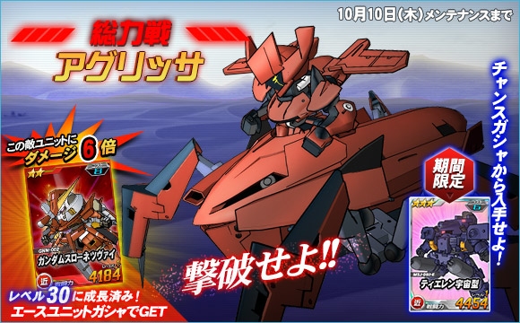 SDガンダムオペレーションズ、総力戦に「アグリッサ」が登場！特殊任務「オペレーションチップ奪還作戦」が開催の画像