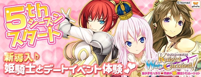 Webナイトカーニバル！、姫騎士との「デートイベント」が楽しめる5thシーズンが公開の画像
