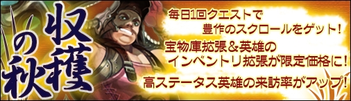 ドラゴンクルセイド2、期間限定クエストで毎日「豊作のスクロール」が手に入る「収穫の秋」がスタートの画像