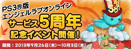 エンジェルラブオンライン、PS3版サービス5周年記念イベントがスタート！エンジェルモールにて「ビールの卵」が登場の画像