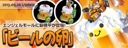 エンジェルラブオンライン、PS3版サービス5周年記念イベントがスタート！エンジェルモールにて「ビールの卵」が登場の画像