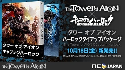 タワー オブ アイオン、「キャプテンハーロック」とのタイアップ記念パッケージが発売決定！予約受付スタートの画像