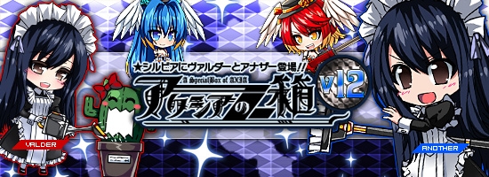 燐光のレムリア、メイド「シルビア」やストライカー「アメリア」などが手に入る新商品「アクシアの箱V12」が登場の画像