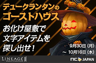 リネージュII、懐かしいレイドボスからハロウィン装備を獲得しよう！「デュークランタン」イベントがスタートの画像