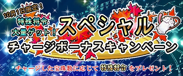 四神演武 Regulus、10月1日に1日限りのスペシャルキャンペーンが開催―所持キャラクター全てに「特殊将令」×10個をプレゼントの画像