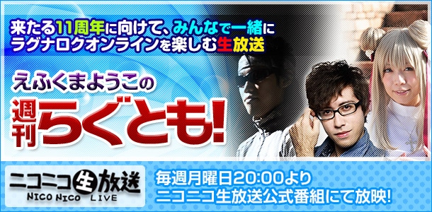 ラグナロクオンライン、新エンターテイメント生放送番組「えふくまようこの週刊らぐとも！」が10月7日より放送開始の画像