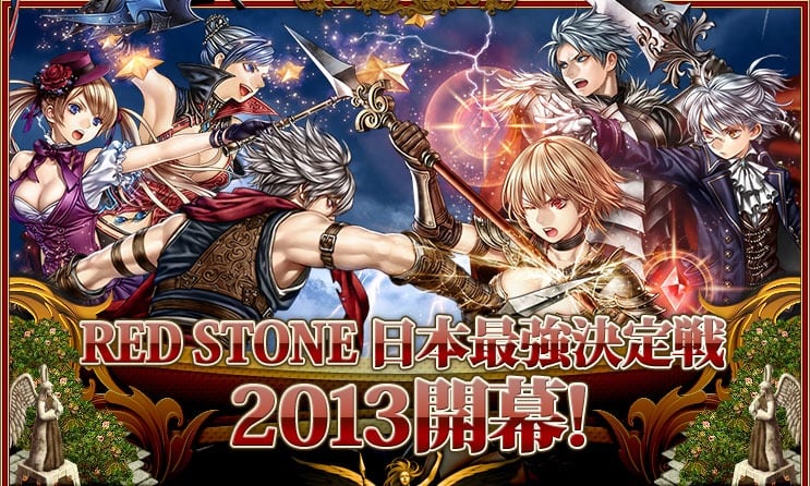 レッドストーン、日本一を決める「RED STONE日本最強決定戦 2013」のエントリーがスタートの画像