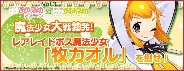 魔法少女まどか☆マギカ オンライン、「魔法少女かずみ☆マギカ～The innocent malice～」コラボVol.3がスタートの画像