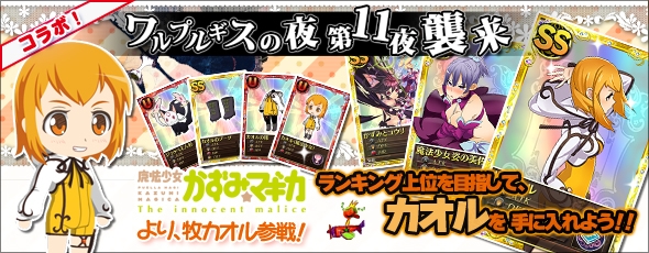 魔法少女まどか☆マギカ オンライン、「魔法少女かずみ☆マギカ～The innocent malice～」コラボVol.3がスタートの画像