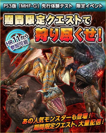 モンスターハンター フロンティアG、PS3版の先行体験テストが本日10月1日よりスタート！オリジナルモンスターが登場する特別イベントも開催の画像