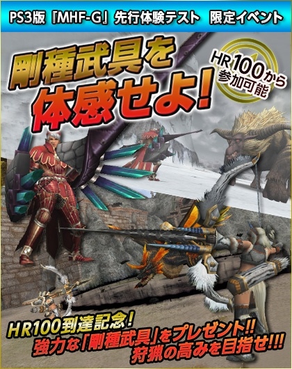 モンスターハンター フロンティアG、PS3版の先行体験テストが本日10月1日よりスタート！オリジナルモンスターが登場する特別イベントも開催の画像