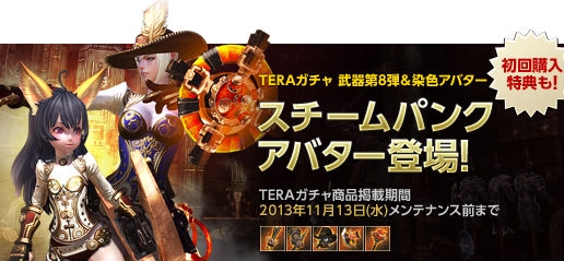 TERA、武器アバター第8弾＆「スチームパンク」アバターが登場！「Dungeon Treasure」イベントも開催の画像