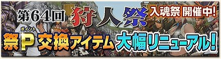 モンスターハンター フロンティアG、祭ポイントの交換アイテムが大幅に増加した第64回狩人祭「入魂祭」開催！「入手せよ！HR素材」なども配信の画像