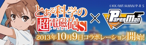 ペーパーマン、「とある科学の超電磁砲S」LEVEL5級のコラボレーションが決定！「応援団ボイス」も登場の画像