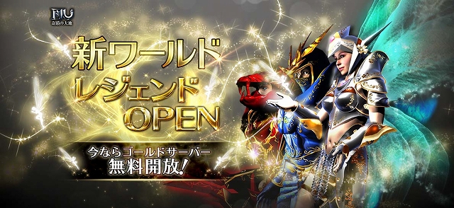 ミュー ～奇蹟の大地～、新ワールド「レジェンド」が実装！オープン記念期間中は便利アイテム69種類を無料利用＆成長速度も高設定の画像
