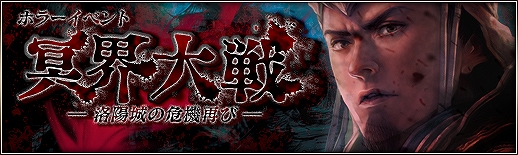 三国群英伝ONLINE2、謎のキョンシー事件から時は過ぎ、再び冥界の門が開く！ホラーイベント「冥界大戦」が開催―強化大支援セールも実施中の画像