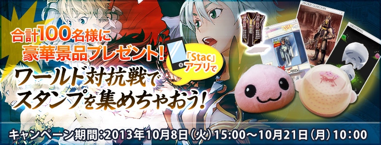 ラグナロクオンライン、スタンプを集めると景品が抽選で手に入る「ワールド対抗戦2013 2nd Season」トーナメントがスタートの画像