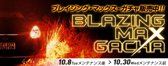 ドリフトシティ・エボリューション、希少アイテムを獲得できる「ブレイジングMAXガチャ」が登場の画像