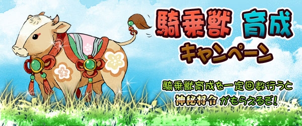 四神演武 Regulus、条件を達成すると報酬アイテムが手に入る「騎乗獣育成キャンペーン」が開催の画像