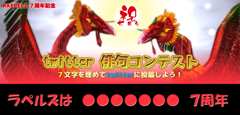 ラペルズ、Twitterで俳句を募集する「ラペルズ7周年記念イベント第二弾 Twitter俳句コンテスト」がスタートの画像