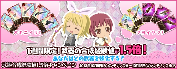 魔法少女まどか☆マギカ オンライン、「武器合成経験値1.5倍」キャンペーンがスタート！プラチナキュゥべえBOXも更新の画像
