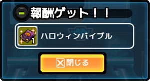ゲットアンプド2、新アクセサリ「マルチプルシーカー」が10月10日に登場！「トリック・オア・トリート！2013」も開催中の画像