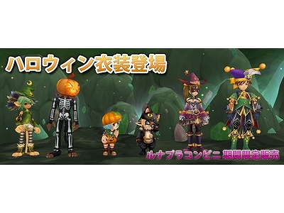 ルナティアプラス、秋のハロウィンイベントが本日より開催！釣りや採集などでイベントアイテム入手＆ハロウィンアバターも登場の画像