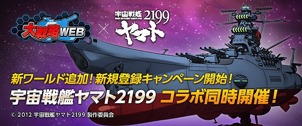 大戦略WEB、アニメ「宇宙戦艦ヤマト2199」とのコラボが開始―ヤマトの戦艦＆士官などがゲーム内に登場！EXミッションも展開中