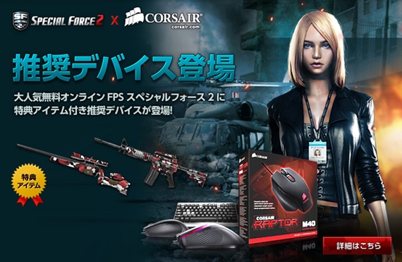 スペシャルフォース2推奨デバイス認定「Corsairゲーミングデバイス」が10月19日に発売の画像