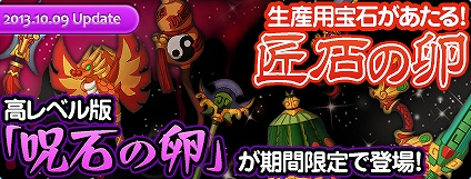 エンジェルラブオンライン、イベント「祝福星槌プレゼント！」が開催！高レベル版「呪石の卵」＆生産用宝石が当たる「匠石の卵」も登場の画像