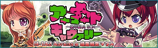少女兵器web、新GA「ムスクルス」＆「エイブラン」が登場する新装甲騎兵BOXが発売！コア解析所から手に入るコアが期間限定で50％アップ！の画像