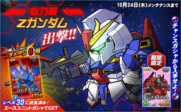 SDガンダムオペレーションズ、総力戦に「Zガンダム」が登場！ガンダムバトルコロシアム＆獲得PPアップキャンペーンも開催の画像