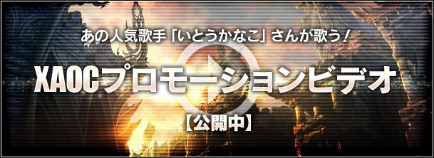 X・A・O・C ～ザオック～、いとうかなこさんが歌うプロモーションムービーが公開！クローズドβテストのアンケート結果もの画像