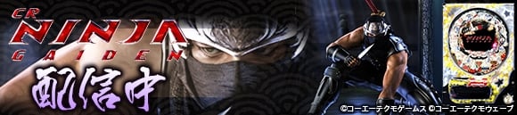 777タウン.net、大当りが連続する「超忍道モード」を搭載した「CR NINJA GAIDEN」が登場の画像