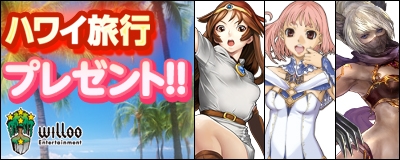 ウィローエンターテイメント、ハワイ旅行プレゼントキャンペーン＆カムバックキャンペーンを実施の画像