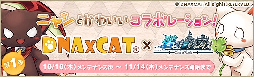 碧空のグレイス、台湾のゲーム「DNA×CAT」とのコラボレーションがスタート！記念イベント＆キャンペーンに加え限定福袋なども登場の画像