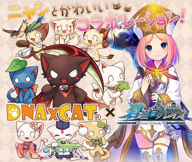 碧空のグレイス、台湾のゲーム「DNA×CAT」とのコラボレーションがスタート！記念イベント＆キャンペーンに加え限定福袋なども登場の画像