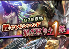 モンスターハンター フロンティアG、「誰でもモンハンF 剥ぎ取り＋1祭」が10月15日に開催！「G3」大型アップデート情報も公開