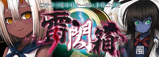 燐光のレムリア、雷と風を操る新ストライカーが手に入る新商品「雷閃箱」が発売の画像